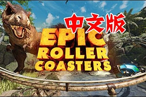 Oculus Quest版《史诗过山车》DLC全解锁 Epic Roller Coasters VR中文版下载