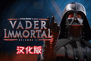 Oculus Quest 游戏《星球大战2 达斯·维达黑暗堡垒》Vader Immortal: Episode II 汉化中文版VR游戏下载