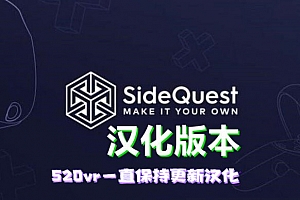 Oculus Quest 必装工具《SideQuest 一体机最新汉化中文版》