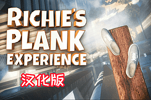 Meta Quest 游戏《Richie’s Plank Experience 汉化中文版》里奇的木板