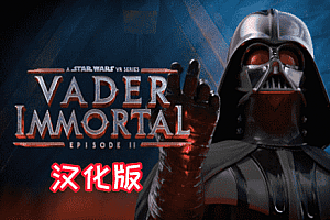 星球大战 2 达斯·维达黑暗堡垒《Vader Immortal: A Star Wars VR Series – Episode II 汉化中文版本》