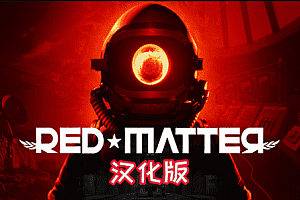 Oculus Quest VR游戏《红色物质》Red Matter VR汉化中文版下载
