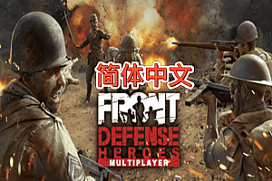 英雄防线:勇士们（Front Defense: Heroes）Steam VR 汉化中文版下载
