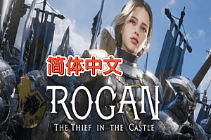 罗根：城堡里的小偷（ROGAN: The Thief in the Castle）
