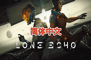 孤声(Lone Echo）Steam VR 汉化中文版下载