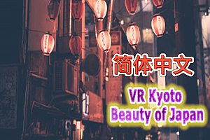 VR京都：日本之美(VR Kyoto: Beauty of Japan) Steam VR 汉化中文版下载