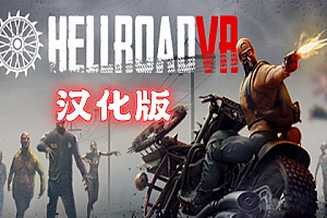地狱之路+DLC（Hell Road VR）Steam VR 汉化中文版下载