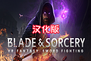 剑与魔法汉化版 (Blade and Sorcery) Steam VR 汉化中文版下载