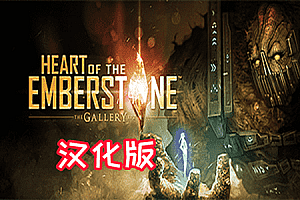 画廊2：余烬之心（The Gallery – Episode 2: Heart of the Emberstone）
