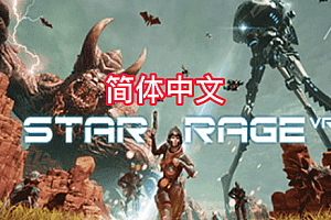 星际狂怒（Star Rage VR）Steam VR 汉化中文版下载