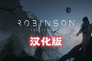 鲁滨逊:旅途（Robinson: The Journey）VR 汉化中文版下载