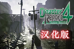 绝体绝命都市4:夏日回忆—全DLC(Disaster Report 4: Summer Memories) Steam VR 汉化中文版下载