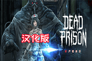 尸狱末日（ Dead Prison）Steam VR 汉化中文版下载