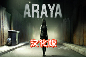 阿瑞亚（ARAYA）Steam VR 最新汉化中文版下载