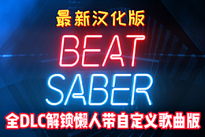 光剑节奏汉化整合千首中文歌曲版（Beat Saber VR）全DLC解锁懒人带自定义歌曲版