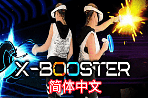 强化（X-BOOSTER）Steam VR 汉化中文版下载