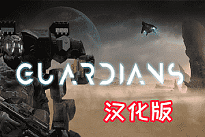 防卫守护者汉化中文版（Guardians VR）Steam VR 最新汉化中文版下载