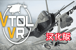 垂直起降（VTOL VR）Steam VR 汉化中文版下载
