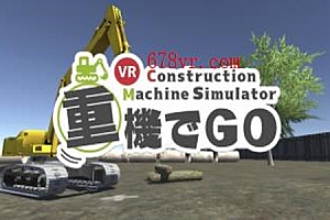 Oculus Quest 游戏《重機でGo VR +工程机械》挖掘机技术VR