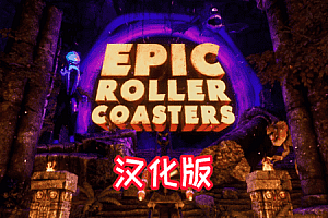 史诗过山车VR (Epic Roller Coasters) 全解锁DLC