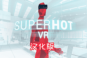 超热（SUPERHOT VR）Steam VR 最新汉化中文版下载