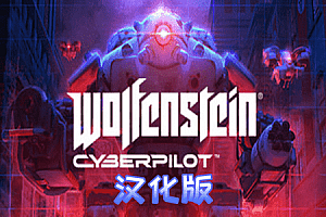德军总部：赛博飞行员(Wolfenstein: Cyberpilot) Steam VR 最新汉化中文版下载