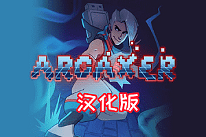 奥术黑客（Arcaxer VR）Steam VR 最新汉化中文版下载