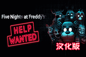 玩具熊的五夜后宫 (FIVE NIGHTS AT FREDDYS VR: HELP WANTED)