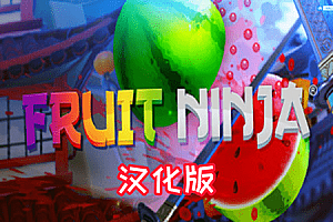 水果忍者 (Fruit Ninja VR) Steam VR 汉化中文版下载