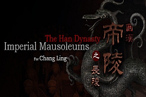 西汉帝陵 （The Han Dynasty Imperial Mausoleums VR）