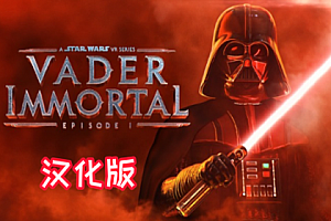 星球大战 1 电脑VR游戏《Vader Immortal: Episode I 汉化中文版 》