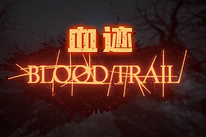 血迹（Blood Trail）Steam VR 最新游戏下载
