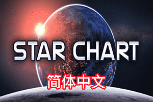 星图 (Star Chart) Steam VR 最新汉化中文版下载