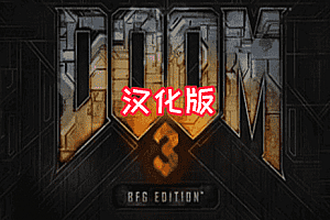 毁灭战士3：BFG版(Doom 3: BFG Edition)