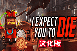 Oculus Quest 游戏《我希望你死》汉化中文版 I Expect You To Die VR