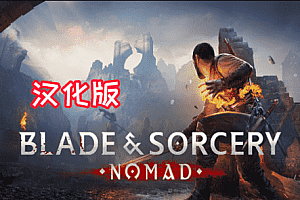 Oculus Quest 游戏《Blade & Sorcery: Nomad 汉化中文版》剑与魔法：游牧民族 +剑与魔法mod