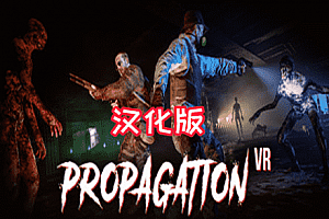 病毒传播汉化中文版（Propagation VR）Steam VR 最新汉化中文版下载