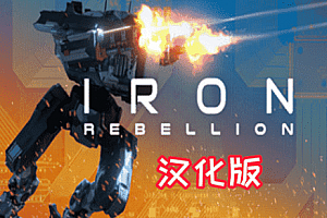 钢铁机甲汉化中文版 (IRON REBELLION) Steam VR 汉化中文版下载
