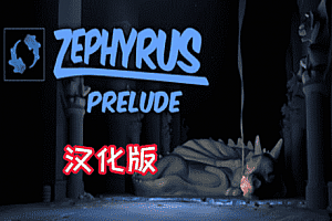 西风前奏曲 (Zephyrus Prelude) Steam VR 最新汉化中文版下载