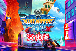 Oculus Quest 游戏《Mini Motor Racing X 汉化中文版》迷你赛车手X