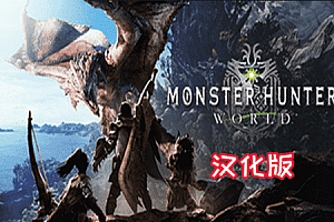 怪物猎人:世界 (Monster Hunter: World)  Steam VR 汉化中文版下载