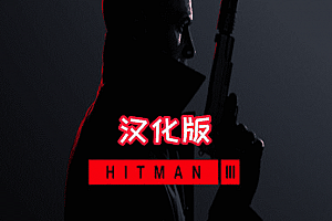 杀手3—含DLC（HITMAN 3）Steam VR 最新汉化中文版下载