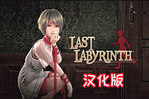 最后的迷宫（Last Labyrinth）Steam VR 最新汉化中文版下载