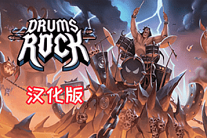 Meta Quest 游戏《Drums Rock VR 汉化中文版》大鼓摇滚