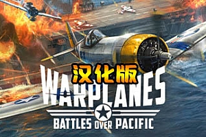Oculus Quest 游戏《Warplanes: Battles over Pacific VR 汉化中文版》战机：太平洋战争