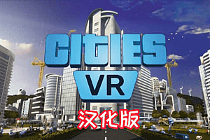 Oculus Quest 游戏《Cities: VR 汉化中文版》建造城市VR