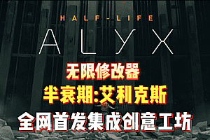 必玩：《半衰期:艾利克斯+修改器》V1.5.2中文版含创意工坊地图（Half-Life: Alyx）HTC VIVE Oculus Rift Windows MR Valve Index