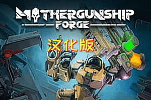 Meta Quest 游戏《MOTHERGUNSHIP: FORGE VR 一体机汉化中文版》母舰：锻造