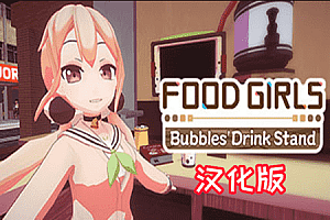 食用系少女 – 小圓的手搖飲料店 VR（Food Girls – Bubbles Drink Stand VR）