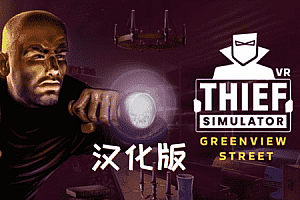 Oculus Quest 游戏《Thief Simulator VR – Greenview Street 一体机汉化中文版》小偷模拟器 VR – 绿景街